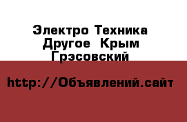 Электро-Техника Другое. Крым,Грэсовский